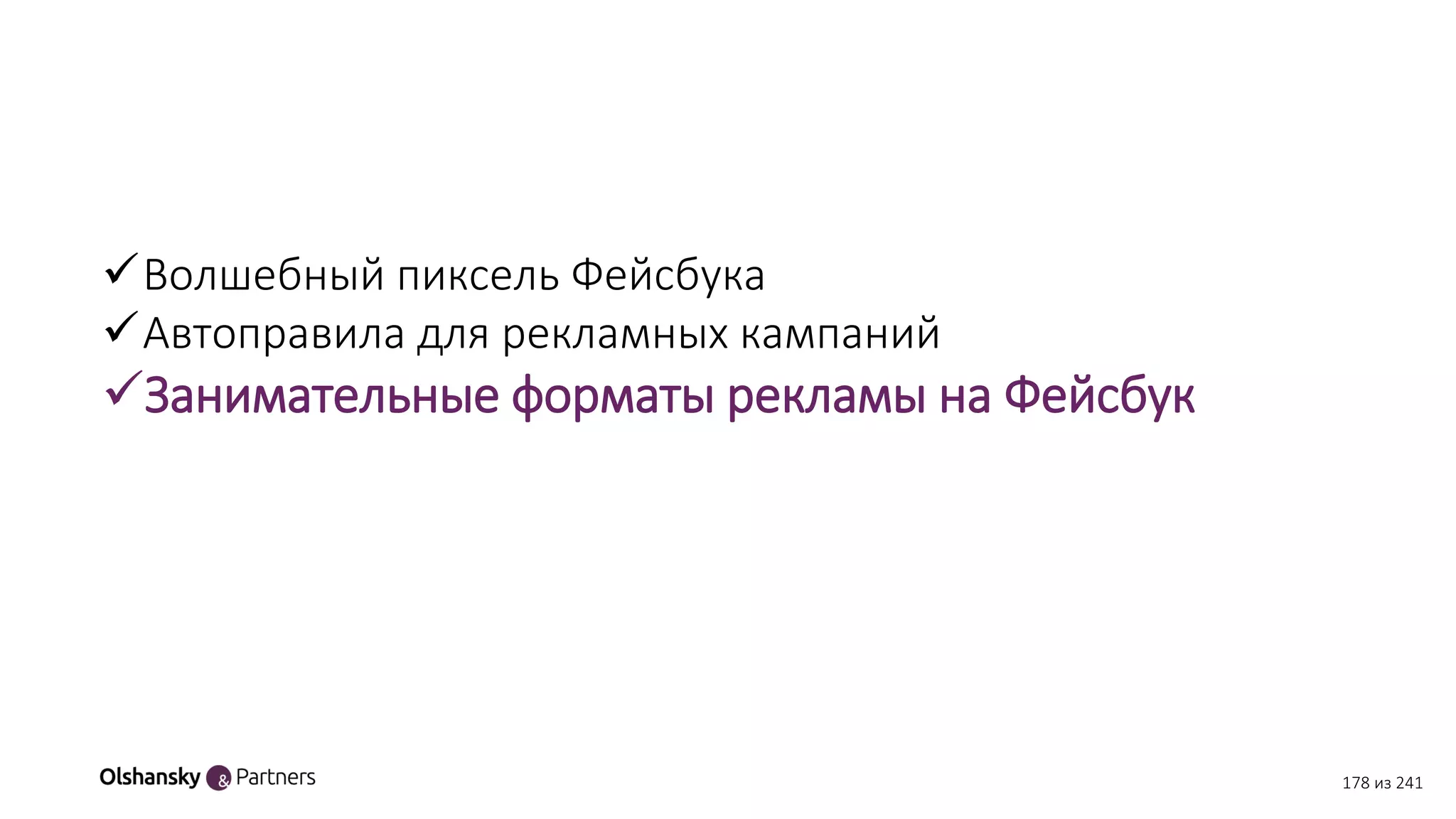 178 из 241
Волшебный пиксель Фейсбука
Автоправила для рекламных кампаний
Занимательные форматы рекламы на Фейсбук
 