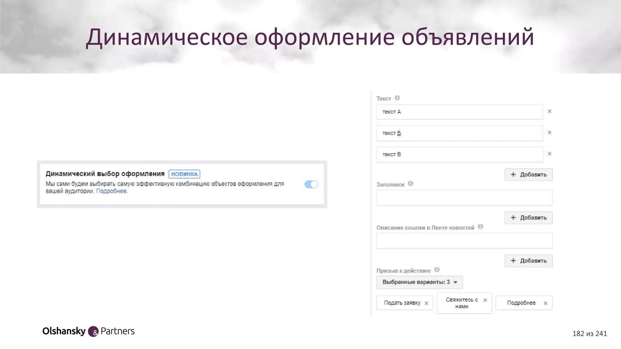 Динамическое оформление объявлений
182 из 241
 