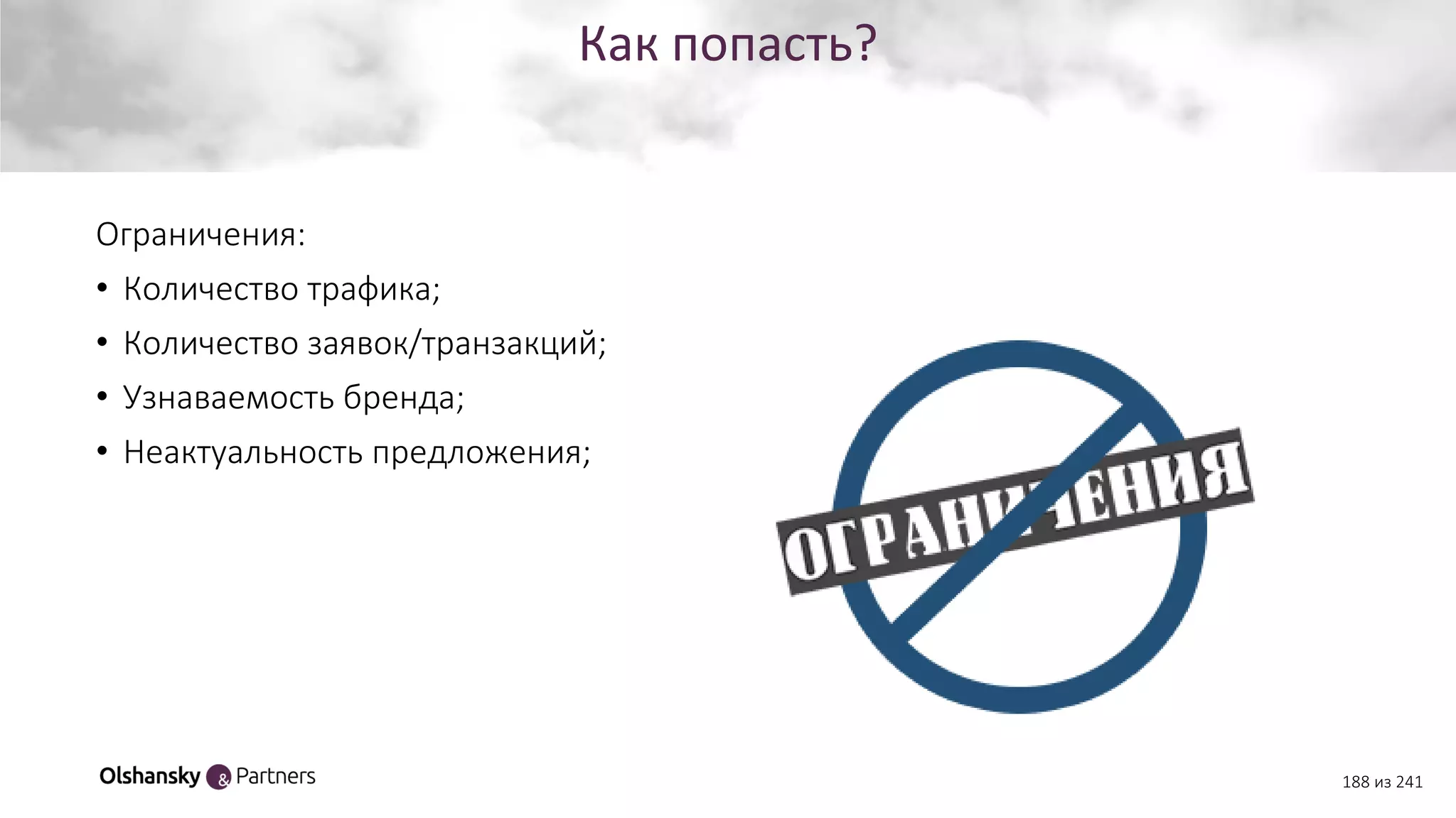Как попасть?
188 из 241
Ограничения:
• Количество трафика;
• Количество заявок/транзакций;
• Узнаваемость бренда;
• Неактуальность предложения;
 
