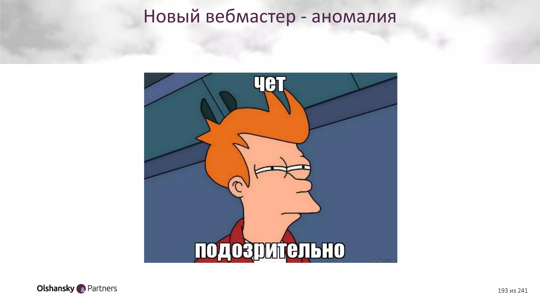 Новый вебмастер - аномалия
193 из 241
 