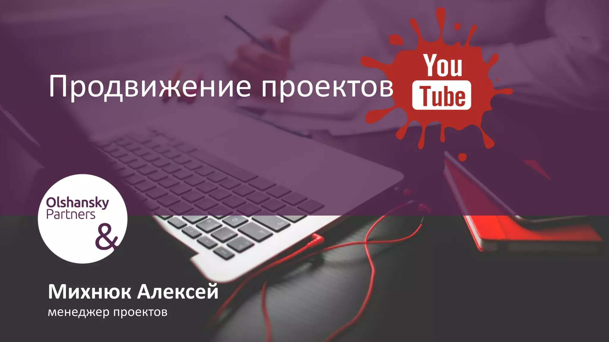 Продвижение проектов
Михнюк Алексей
менеджер проектов
 