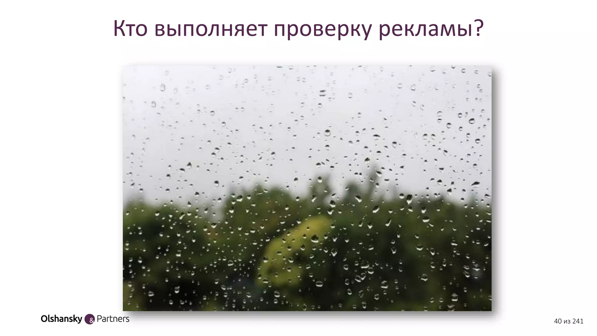 Кто выполняет проверку рекламы?
40 из 241
 