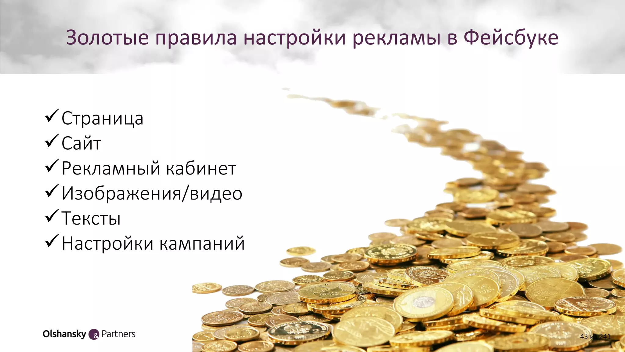 Золотые правила настройки рекламы в Фейсбуке
43 из 241
Страница
Сайт
Рекламный кабинет
Изображения/видео
Тексты
Настройки кампаний
 