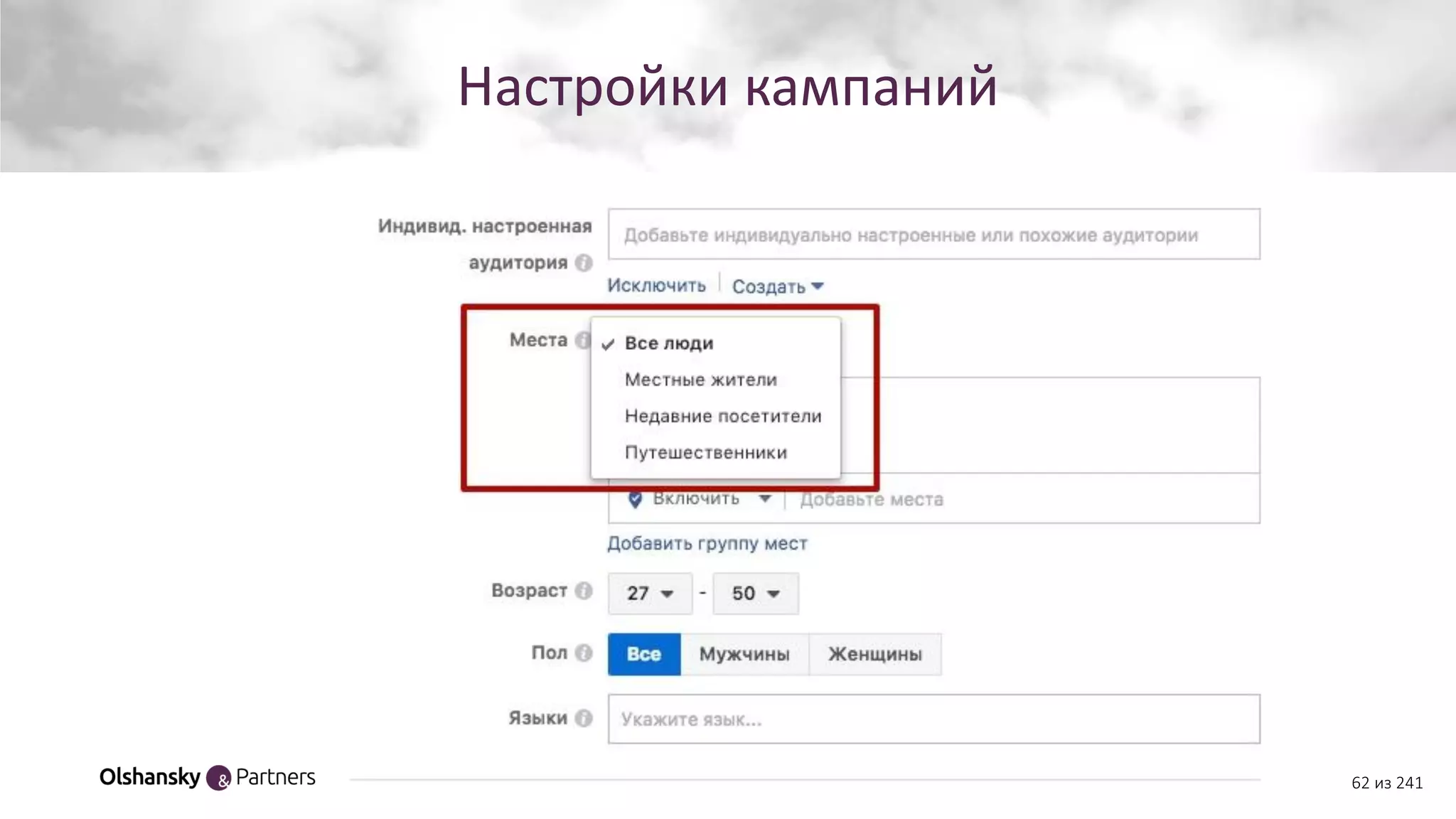 Настройки кампаний
62 из 241
 
