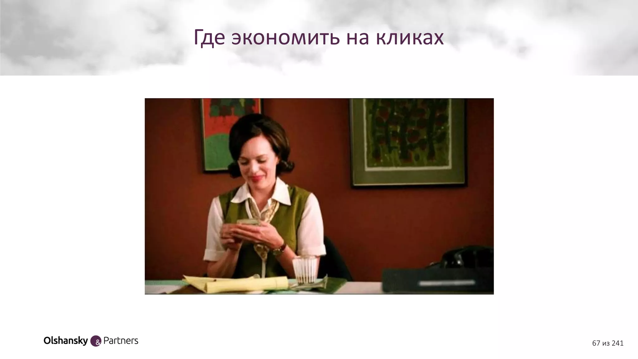 Где экономить на кликах
67 из 241
 