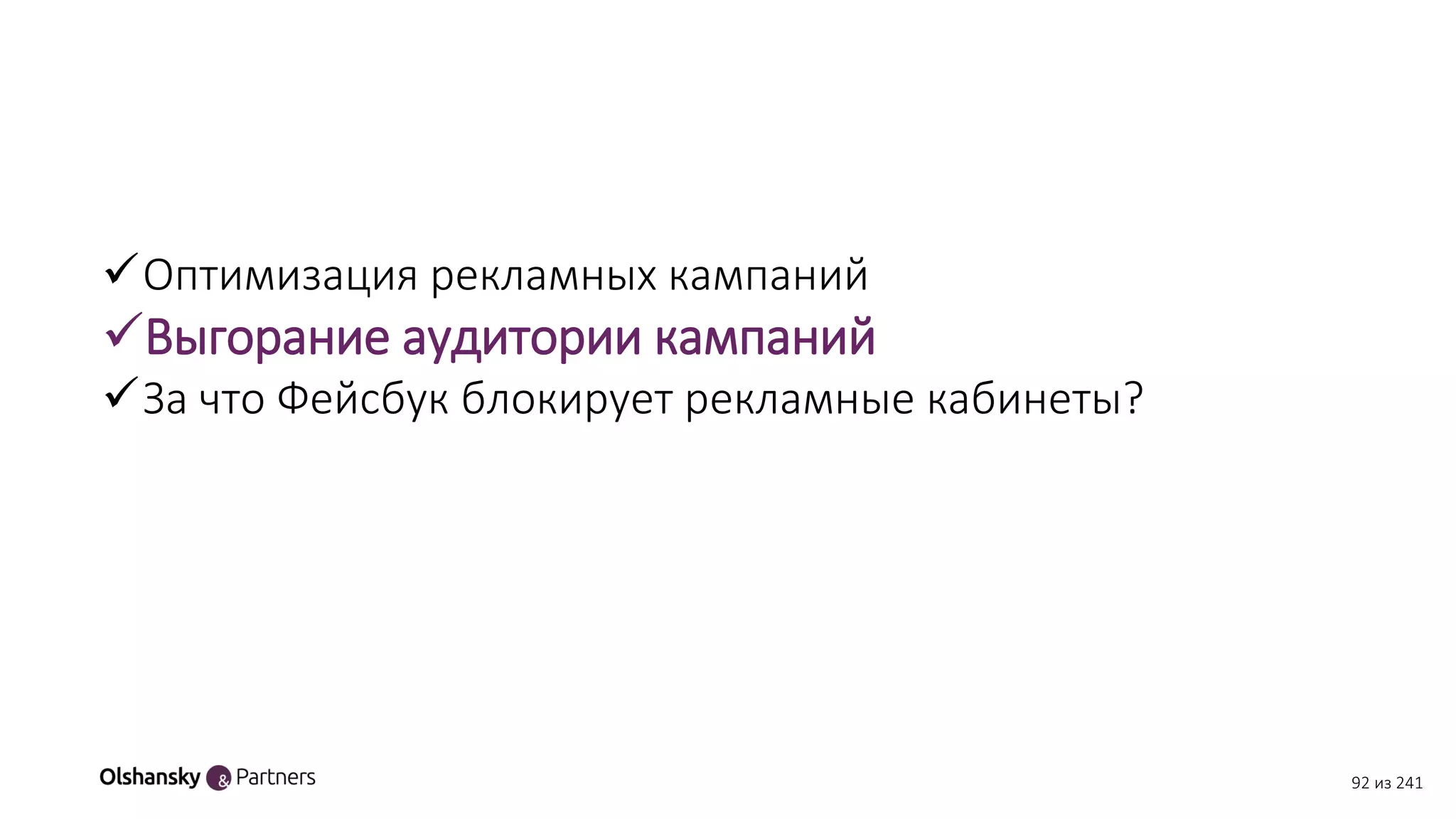 92 из 241
Оптимизация рекламных кампаний
Выгорание аудитории кампаний
За что Фейсбук блокирует рекламные кабинеты?
 