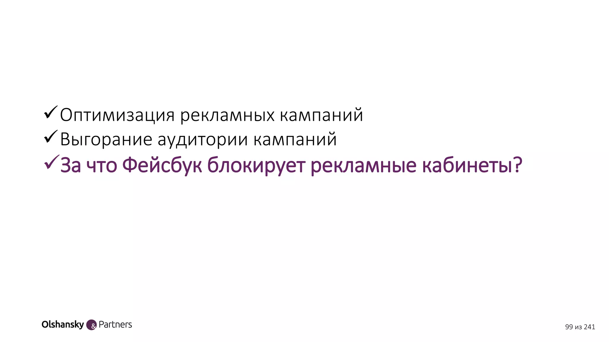 99 из 241
Оптимизация рекламных кампаний
Выгорание аудитории кампаний
За что Фейсбук блокирует рекламные кабинеты?
 
