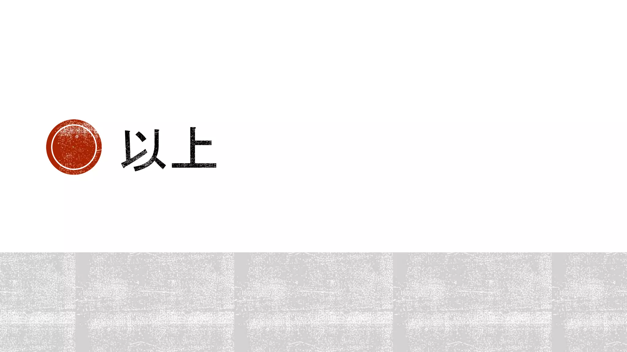 論文の書き方（研究室用）