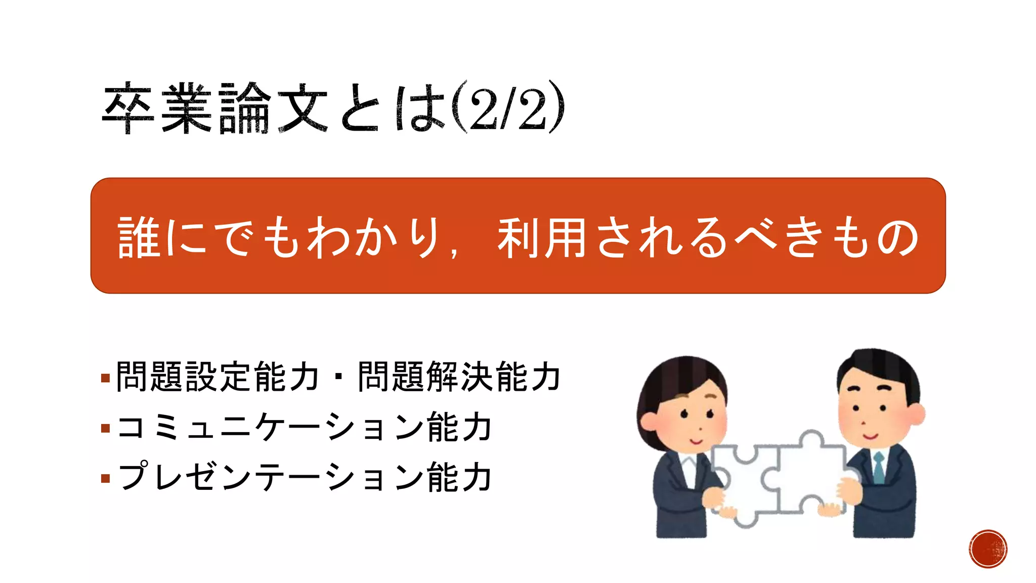 問題設定能力・問題解決能力
コミュニケーション能力
プレゼンテーション能力
誰にでもわかり，利用されるべきもの
 