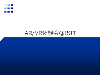 AR/VR体験会@ISIT
 