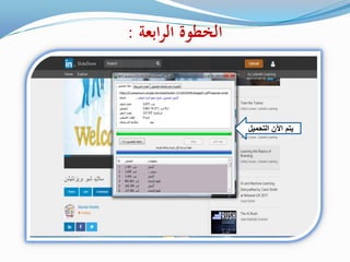 ‫ابعة‬‫ر‬‫ال‬ ‫الخطوة‬:
‫التحمٌل‬ ‫اآلن‬ ‫ٌتم‬
 