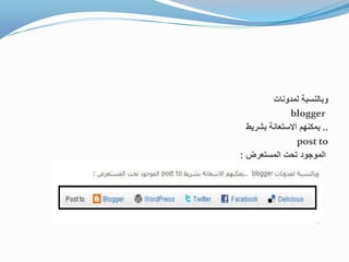 ‫لمدونات‬ ‫وبالنسبة‬
blogger
..‫بشرٌط‬ ‫االستعانة‬ ‫ٌمكنهم‬
post to
‫المستعرض‬ ‫تحت‬ ‫الموجود‬:
 