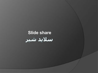 Slide share
 