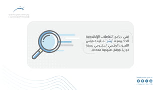 قياس التحول الرقمي الحكومي