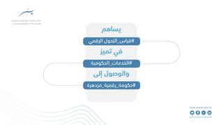 قياس التحول الرقمي الحكومي
