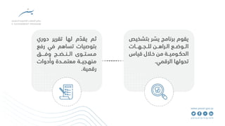 قياس التحول الرقمي الحكومي