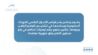 قياس التحول الرقمي الحكومي