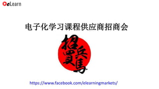 https://www.facebook.com/elearningmarkets/
电子化学习课程供应商招商会
 