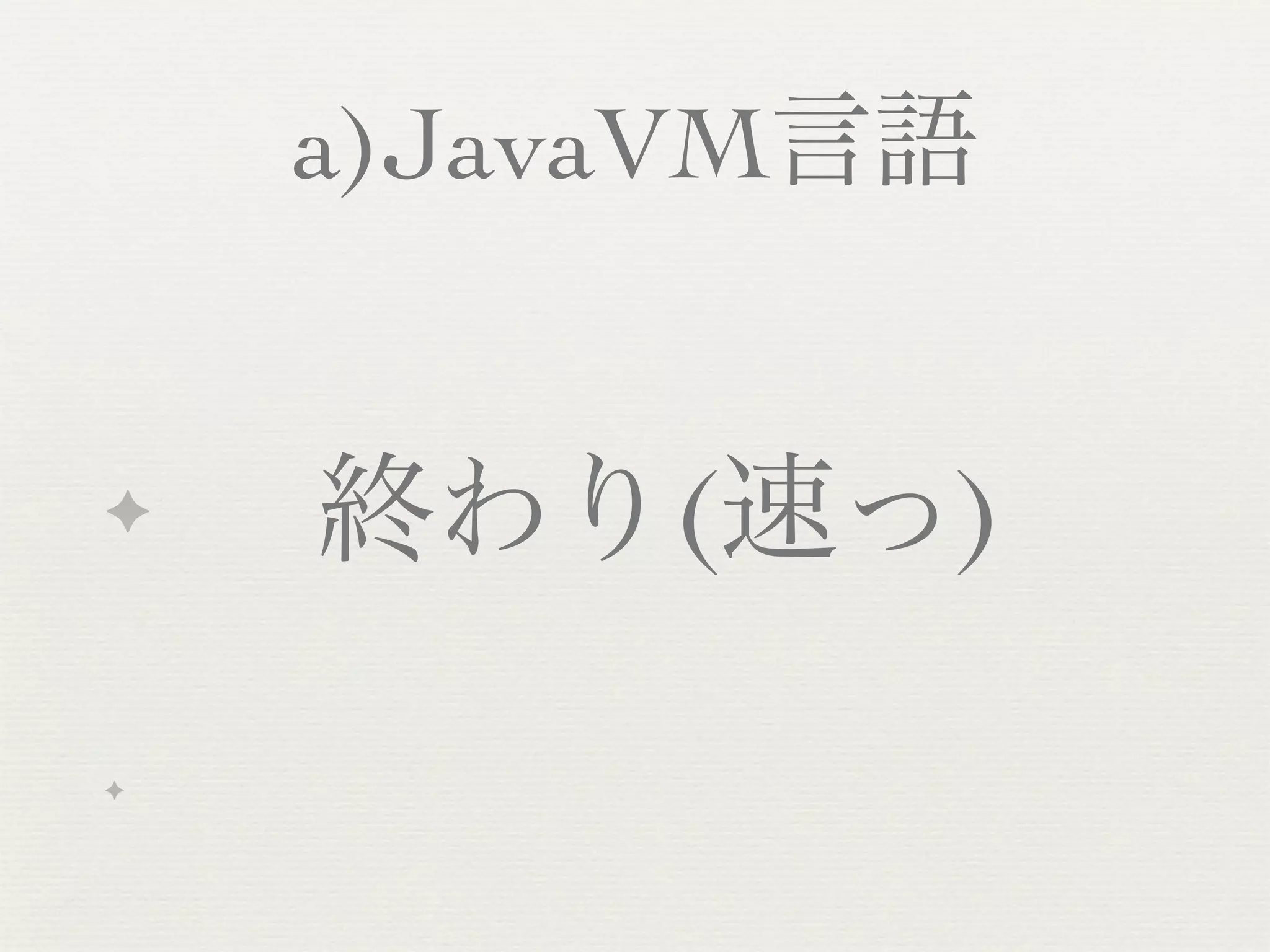 a)JavaVM言語


✦   終わり(速っ)

✦
 