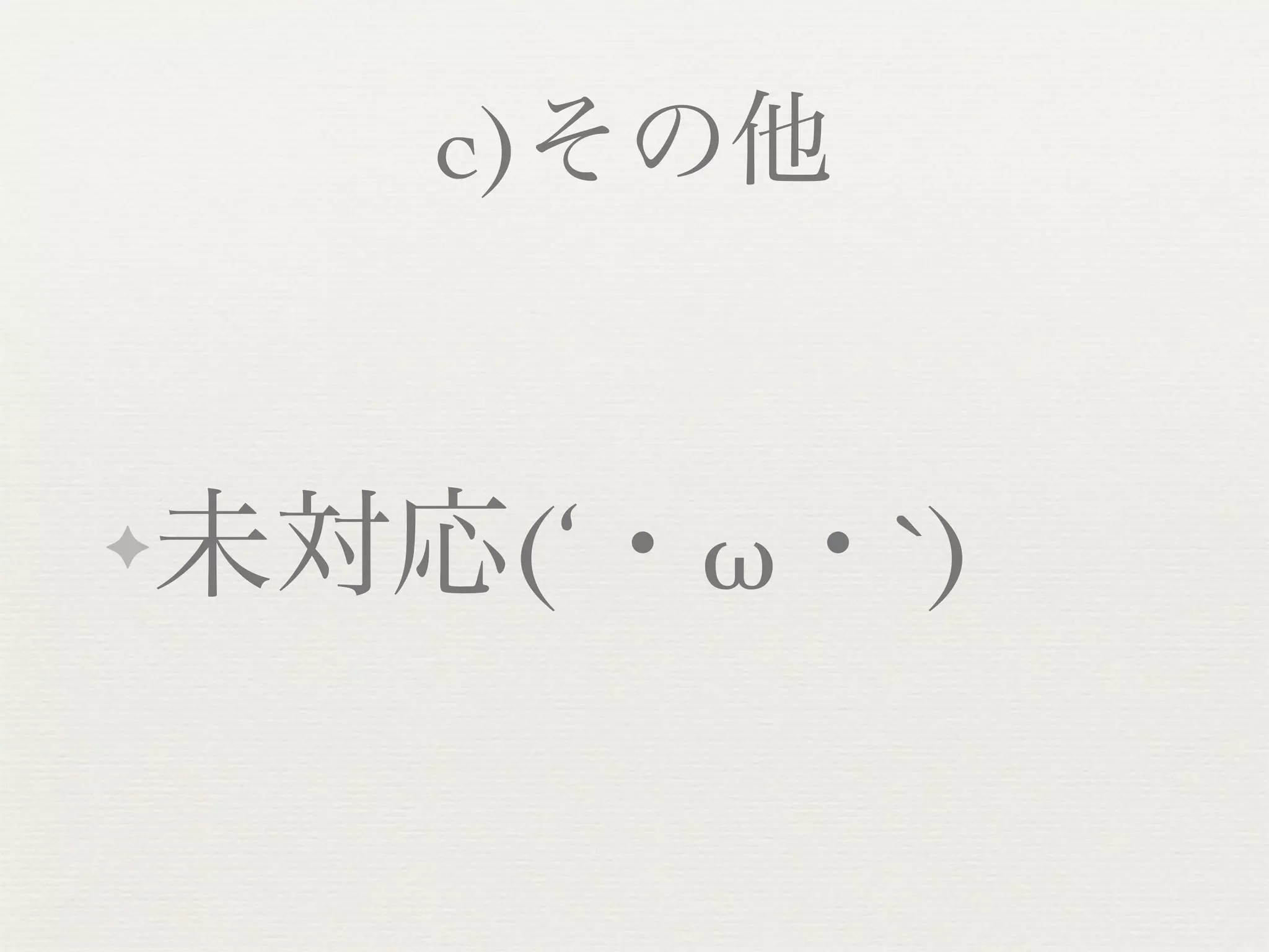 c)その他


✦   未対応(‘・ω・`)
 