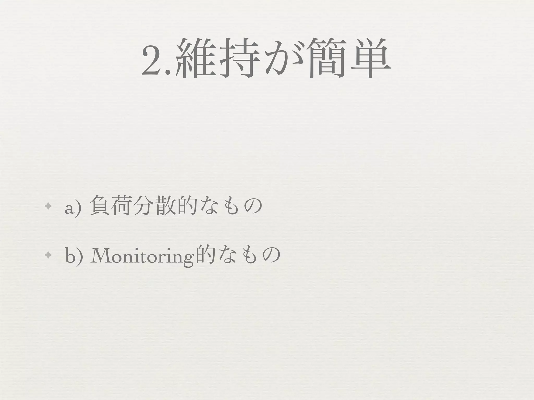 2.維持が簡単


✦   a) 負荷分散的なもの

✦   b) Monitoring的なもの
 