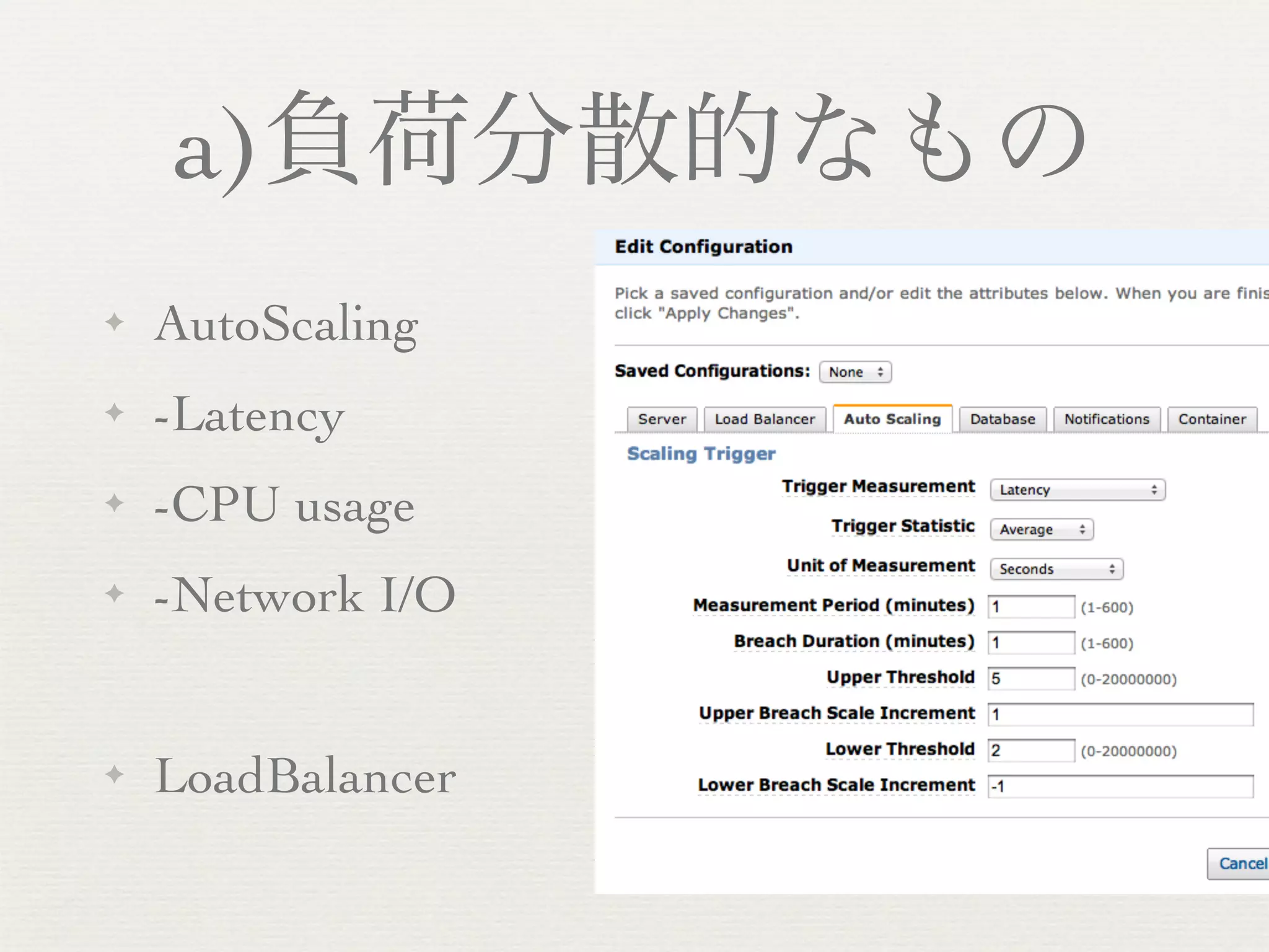a)負荷分散的なもの
✦   AutoScaling
✦   -Latency
✦   -CPU usage
✦   -Network I/O


✦   LoadBalancer
 
