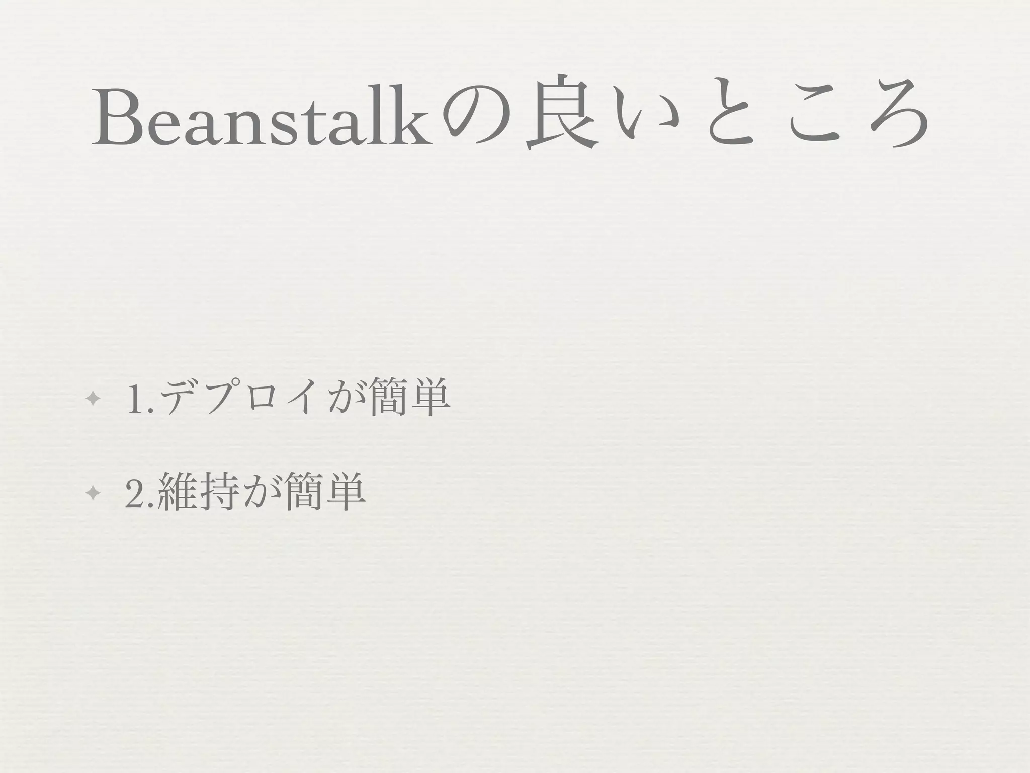 Beanstalkの良いところ


✦   1.デプロイが簡単

✦   2.維持が簡単
 