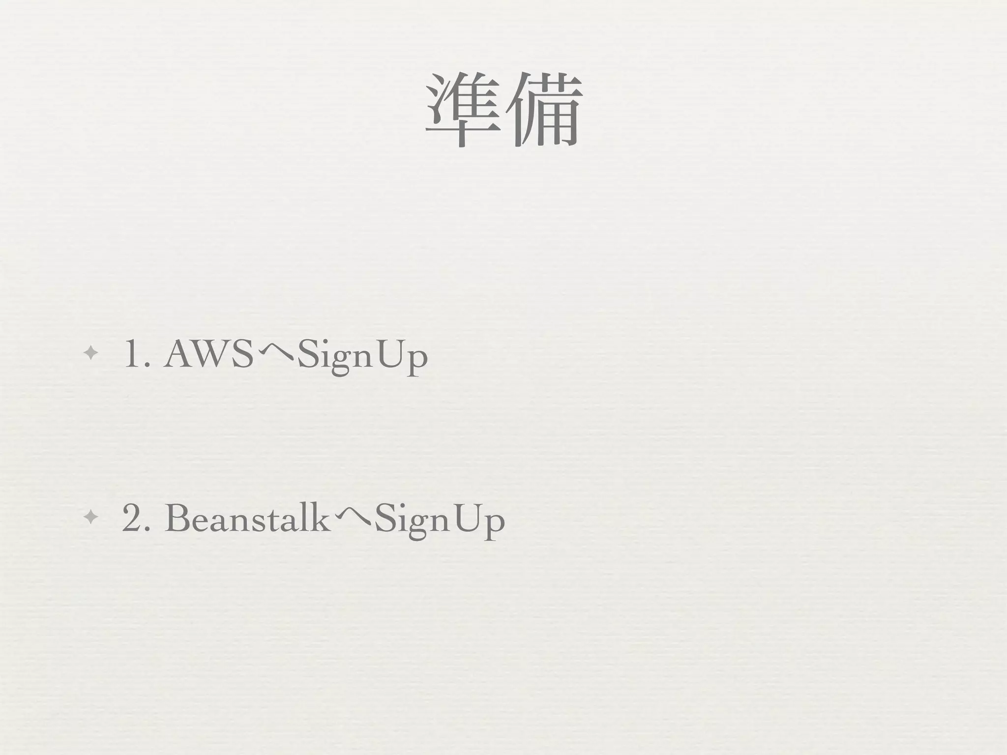 準備

✦   1. AWSヘSignUp


✦   2. BeanstalkへSignUp
 