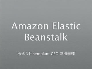 Amazon Elastic
  Beanstalk
 株式会社hemplant CEO 麻植泰輔
 
