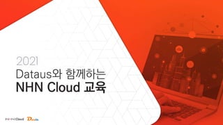 NHN Cloud 1차 교육자료 | PPTX