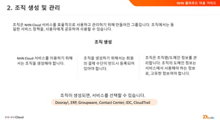 NHN Cloud 1차 교육자료 | PPTX