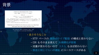 
?ʤ
?HTTP ٩` ȴΥ饤 Θɤȉʤ
?CDN ⤽Τޤʹ Ҏģ
?ʤΤ  ۤ܉ʤ
?ͤͬ餤W ˥``
ITE Technical Report BCT2020-37 Mar. 2020
https://www.ite.or.jp/ken/paper/20200305kAiQ/
24
(C) 2022 Fuji Television Network, inc. MAITOU / MediaJAWS 2022/11/17
 