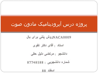 روش پنلی برای بال  NACA0009 استاد  :  آقای دکتر تقوی دانشجو  :  مرتضی دلیل حقی  شماره دانشجویی  : 87748588 اسفند  88 پروژه درس آیرودینامیک مادون صوت 