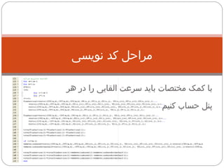 مراحل کد نویسی با کمک مختصات باید سرعت القایی را در هر پنل حساب کنیم 