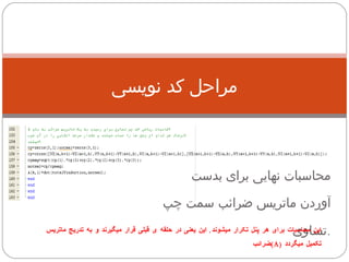 مراحل کد نویسی محاسبات نهایی برای بدست آوردن ماتریس ضرائب سمت چپ تساوی . این محاسبات برای هر پنل تکرار میشوند .  این یعنی در حلقه ی قبلی قرار میگیرند و به تدریج ماتریس ضرائب  (A)   تکمیل میگردد 