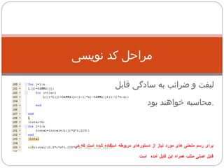 مراحل کد نویسی لیفت و ضرائب به سادگی قابل محاسبه خواهند بود . برای رسم منحنی های مورد نیاز از دستورهای مربوطه استفاده شده است که در  فایل اصلی متلب همراه این فایل آمده  است 