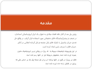 روش پنل متد از آغاز دهه هفتاد ميلادي به عنوان يک ابزار آيروديناميکي استاندارد در صنعت و بيشترآزمايشگاه هاي تحقيقاتي مورد استفاده قرار گرفت .  در واقع حل عددي جريان پتانسيل با تکنيک هاي پانل چشمه و پانل گردابه انقلابي در آناليز جريان هاي با سرعت پايين ايجاد کرده است . در این پاورپوینت توضیحات مربوط به  کد روژه ی پایانی درس آیرودینامیک مادون صوت آورده شده است .  منحنیای مربوطه نیز در انتها رسم شده است . علاوه بر پروژه ی فوق در انتها برنامه ای برای حل مسئله پنل متد بر اساس حلی که برتین در کتابش ارائه داده آورده شده است . مقدمه 