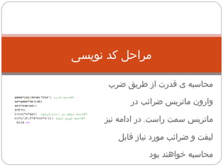 مراحل کد نویسی محاسبه ی قدرت از طریق ضرب وارون ماتریس ضرائب در ماتریس سمت راست .  در ادامه نیز لیفت و ضرائب مورد نیاز قابل محاسبه خواهند بود 