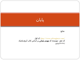 پایان منابع  : کد اول  :  http://www.solvengineer.com/ کد دوم  :  نویسنده کد  مهدی جمالی  بر اساس کتاب آیرودینامیک برتین (bertin) 