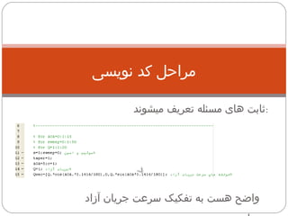 مراحل کد نویسی ثابت های مسئله تعریف میشوند  : واضح هست به تفکیک سرعت جریان آزاد نیازمندیم . 