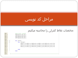 مراحل کد نویسی مختصات نقاط کنترلی را محاسبه میکنیم  : 