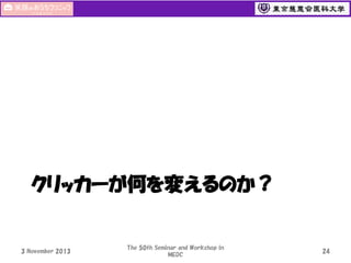 クリッカーが何を変えるのか？

3 November 2013

The 50th Seminar and Workshop in
MEDC

24

 