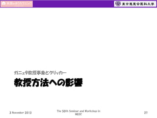 ガニェ9教授事象とクリッカー

教授方法への影響

3 November 2013

The 50th Seminar and Workshop in
MEDC

27

 