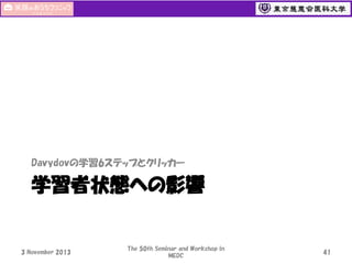 Davydovの学習6ステップとクリッカー

学習者状態への影響

3 November 2013

The 50th Seminar and Workshop in
MEDC

41

 