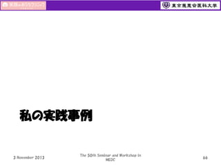 私の実践事例

3 November 2013

The 50th Seminar and Workshop in
MEDC

66

 