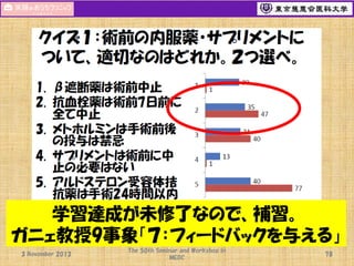 学習達成が未修了なので、補習。
ガニェ教授9事象「７：フィードバックを与える」
3 November 2013

The 50th Seminar and Workshop in
MEDC

78

 