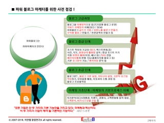 2페이지ⓒ 2007-2018. 이안랩 창업연구소 all rights reserved.
마케팅계획
파워블로그는
파워마케터가 만든다
블로그 고급과정
블로그을 마케팅적으로 접근[기업형 블로그 운영)
키워드 마케팅의 이해(SEO / SEM)
파워블로그 글쓰기 기법 / 상위노출 블로그 만들기
수익형 블로그 만들기 / 연관검색어 만들기 등
■ 파워 블로그 마케터를 위한 사전 점검 !
포스트 작성의 기교성 (링크, 텍스트변화,등)
사진, 지도, 동영상의 활용법 습득 /중급 포스트 쓰기
각종 위젯의 활용(이웃, 배너 등) /SNS 연동
메인타이틀의 변형 가능(홈페이지형 블로그 등)
기본 로그분석 가능 / 벤치마킹 분석 법
블로그 초급 단계
블로그란? , 블로그 기본 설정, 카타고리 설정, 기본적 포스팅
작성하기, 모바일앱 활용, 이웃과의 소통 과정 등
블로그 프로필작성
마케팅 기초단계 : 마케팅의 기본프로세스 이해
자기분석(3C)시장환경, 트랜드, 경쟁사, 고객변화에 동적 대응 ,
고객분석, 비즈니스모델 수립 등
“모든 기업은 단 두 가지의 기본 기능만을 가지고 있다. 마케팅과 혁신이다.
이 두 가지가 기업이 해야 할 기본적인 기능이다.” 피터 드러커
블로그 중급 단계
 