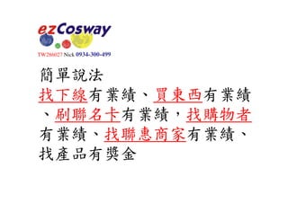 Slideshare 如何在Ecosway賺到錢