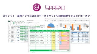 スプレッド | 業務アプリに必須のデータグリッドを短期開発できるコンポーネント
 