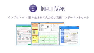 インプットマン |日本生まれの入力＆UI支援コンポーネントセット
 